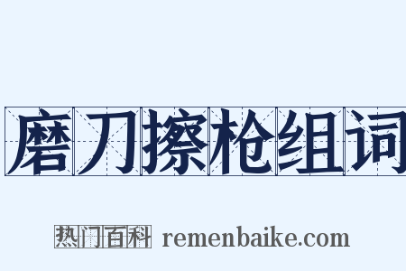 磨刀擦枪组词是什么意思的图片